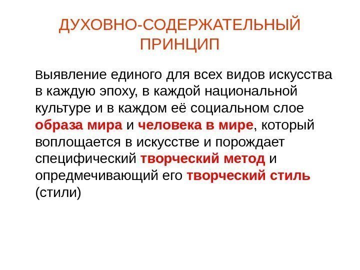 ДУХОВНО-СОДЕРЖАТЕЛЬНЫЙ ПРИНЦИП В ыявление единого для всех видов искусства в каждую эпоху, в каждой