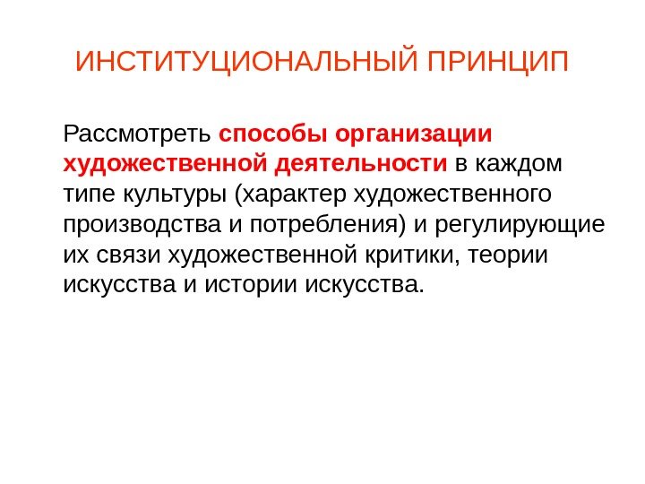 ИНСТИТУЦИОНАЛЬНЫЙ ПРИНЦИП Рассмотреть способы организации художественной деятельности в каждом типе культуры (характер художественного производства