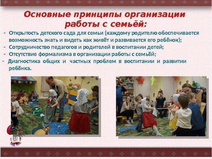 Основные принципы организации работы с семьёй:  -  Открытость детского сада для семьи