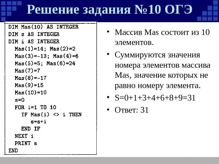 Решение задания № 10 ОГЭ • Массив Mas состоит из 10 элементов.  •