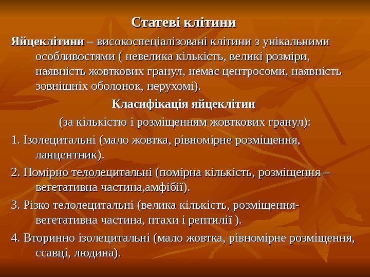   Статеві клітини Яйцеклітини – високоспеціалізовані клітини з унікальними особливостями ( невелика кількість,