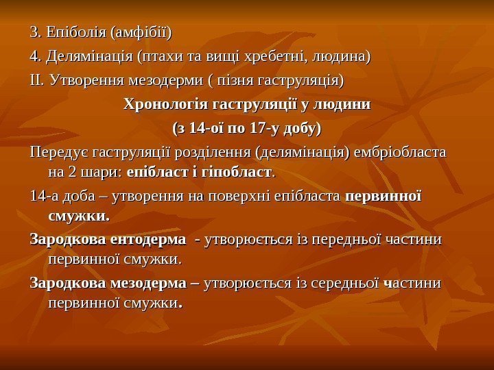   3. Епіболія (амфібії) 4. Делямінація (птахи та вищі хребетні, людина) IIII. Утворення