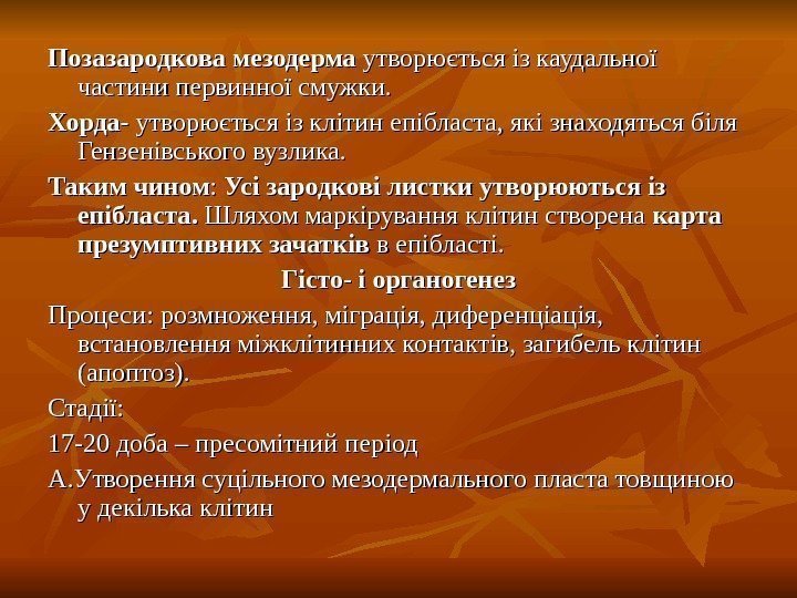   Позазародкова мезодерма утворюється із каудальної частини первинної смужки. Хорда- утворюється із клітин