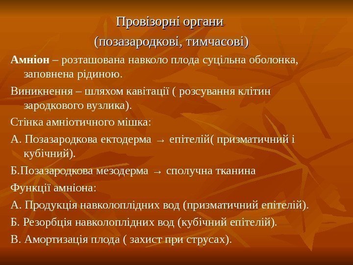   Провізорні органи (позазародкові, тимчасові) Амніон – розташована навколо плода суцільна оболонка, 