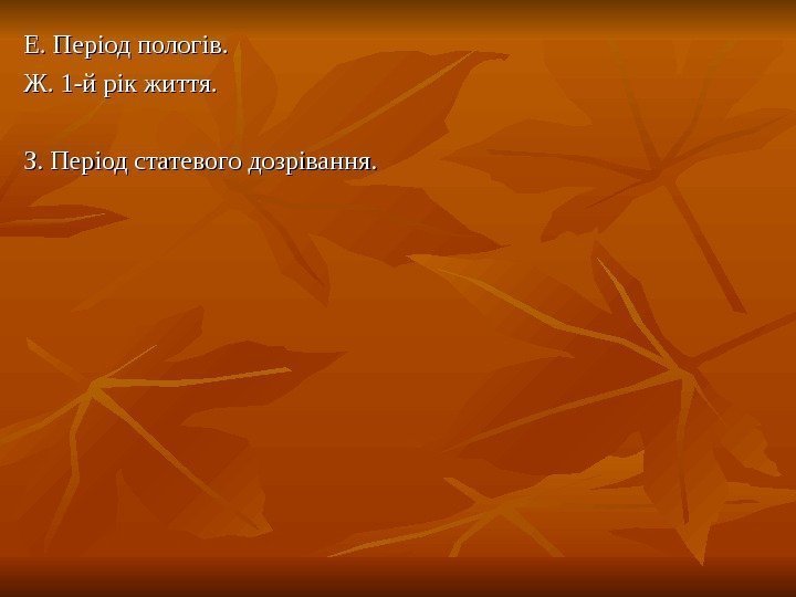   Е. Період пологів. Ж. 1 -й рік життя. З. Період статевого дозрівання.