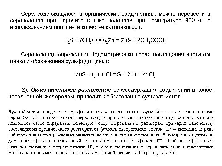 Серу,  содержащуюся в органических соединениях,  можно перевести в сероводород при пиролизе в