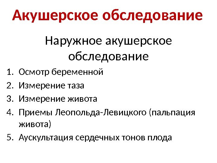 Акушерское обследование Наружное акушерское обследование 1. Осмотр беременной 2. Измерение таза 3. Измерение живота