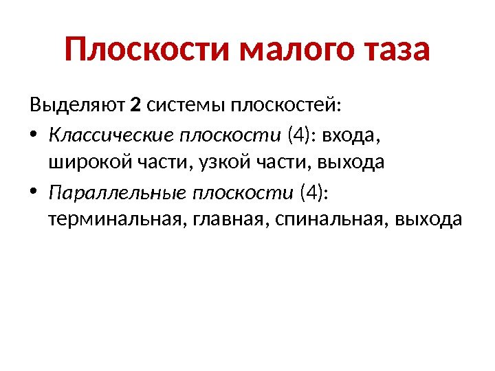 Плоскости малого таза Выделяют 2 системы плоскостей:  • Классические плоскости (4): входа, 