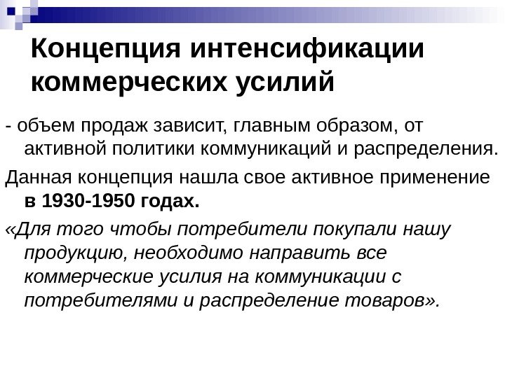 Концепция интенсификации коммерческих усилий - объем продаж зависит, главным образом, от активной политики коммуникаций