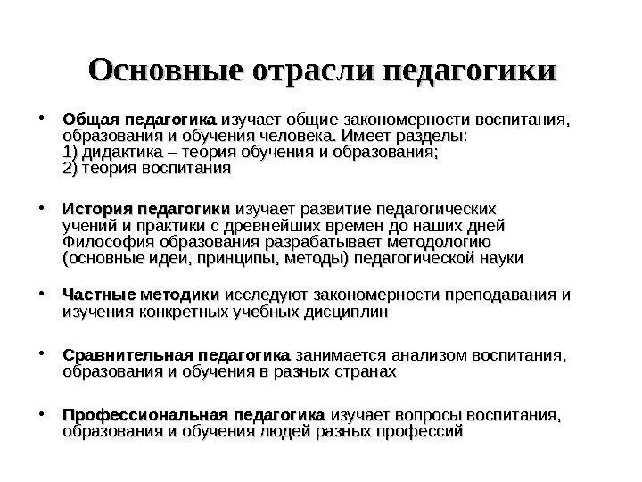 Основные отрасли педагогики • Общая педагогика изучает общие закономерности воспитания,  образования и обучения