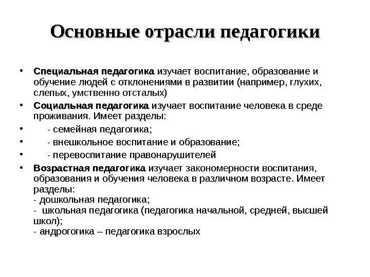 Основные отрасли педагогики • Специальная педагогика изучает воспитание, образование и обучение людей с отклонениями