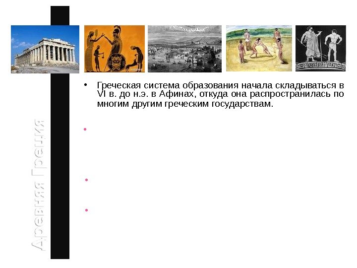  • Греческая система образования начала складываться в VI в. до н. э. в