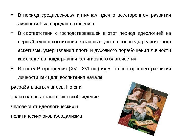  • В период средневековья античная идея о всестороннем развитии личности была предана забвению.