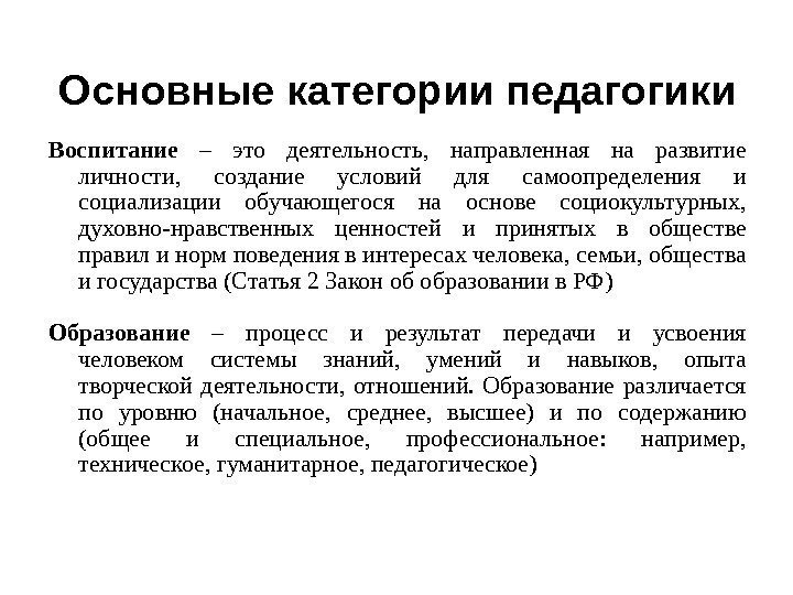 Основные категории педагогики Воспитание  – это деятельность,  направленная на развитие личности, 