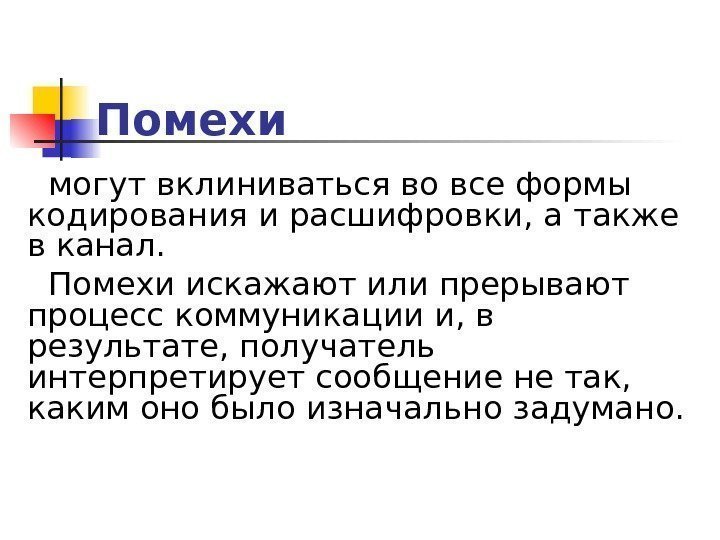 Помехи могут вклиниваться во все формы кодирования и расшифровки, а также в канал. 