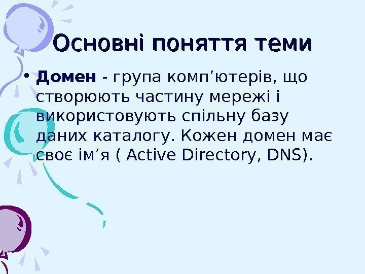   Основні поняття теми • Домен - група комп’ютерів, що створюють частину мережі