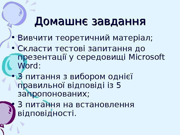   Домашнє завдання • Вивчити теоретичний матеріал;  • Скласти тестові запитання до