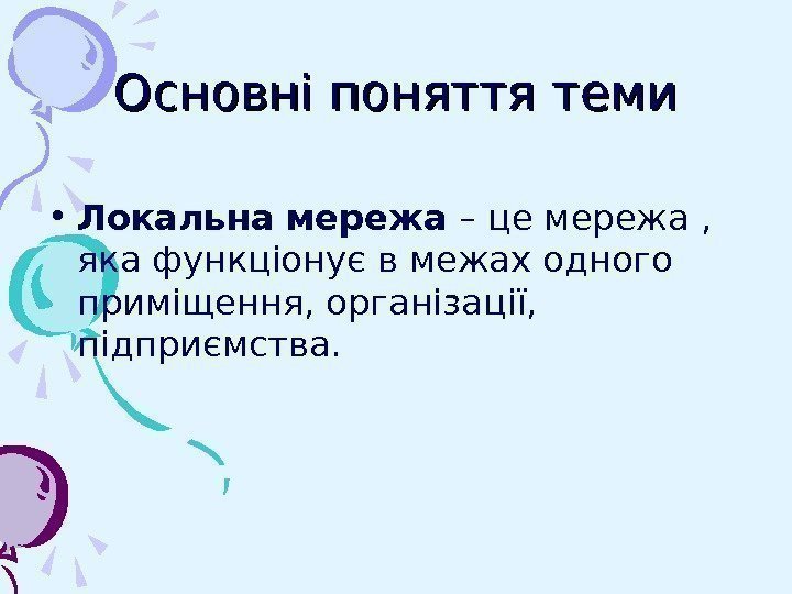   Основні поняття теми • Локальна мережа – це мережа ,  яка