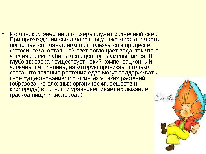   • Источником энергии для озера служит солнечный свет.  При прохождении света