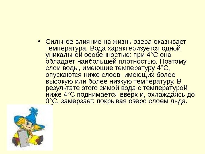   • Сильное влияние на жизнь озера оказывает температура. Вода характеризуется одной уникальной