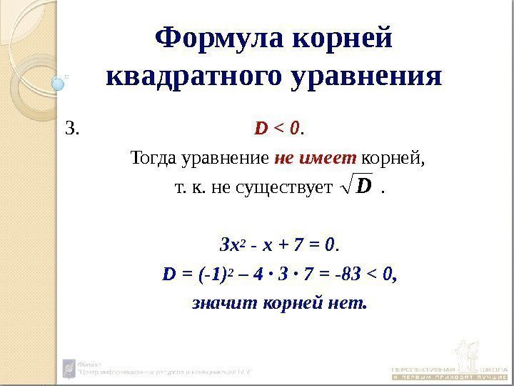 Формула корней квадратного уравнения 3.    D  0.  Тогда уравнение