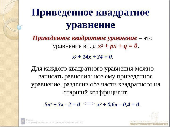 Приведенное квадратное уравнение – это уравнение вида х2 + px + q = 0.