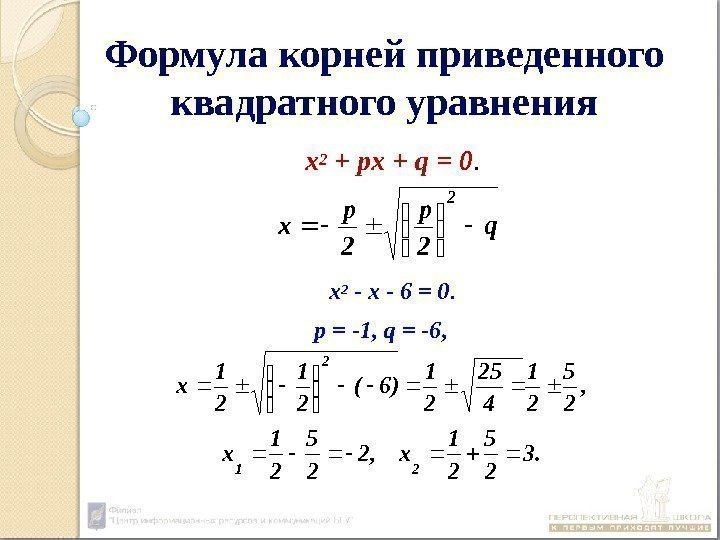 Формула корней приведенного квадратного уравнения х2 + px + q = 0. х 2