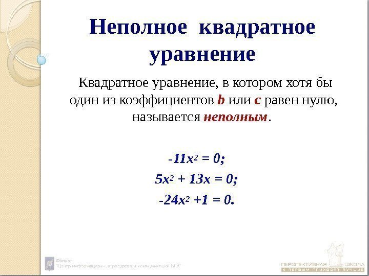 Неполное квадратное уравнение  Квадратное уравнение, в котором хотя бы один из коэффициентов b