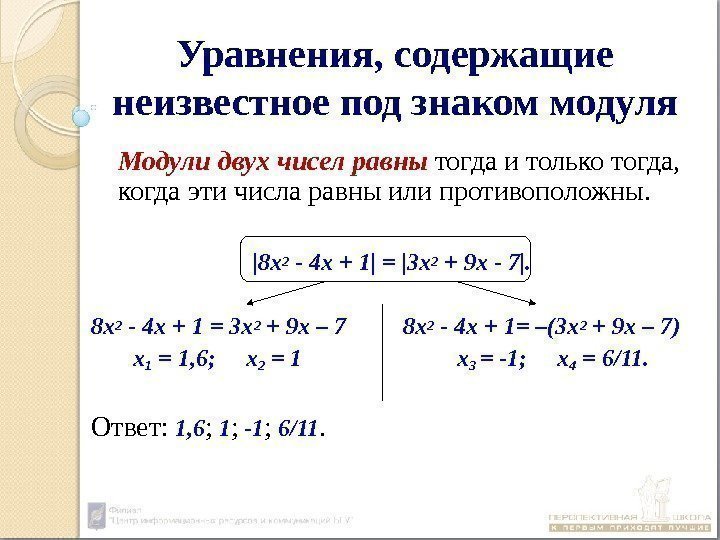 Уравнения, содержащие неизвестное под знаком модуля Модули двух чисел равны тогда и только тогда,
