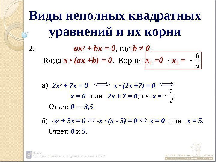 Виды неполных квадратных уравнений и их корни  2.    ах2 