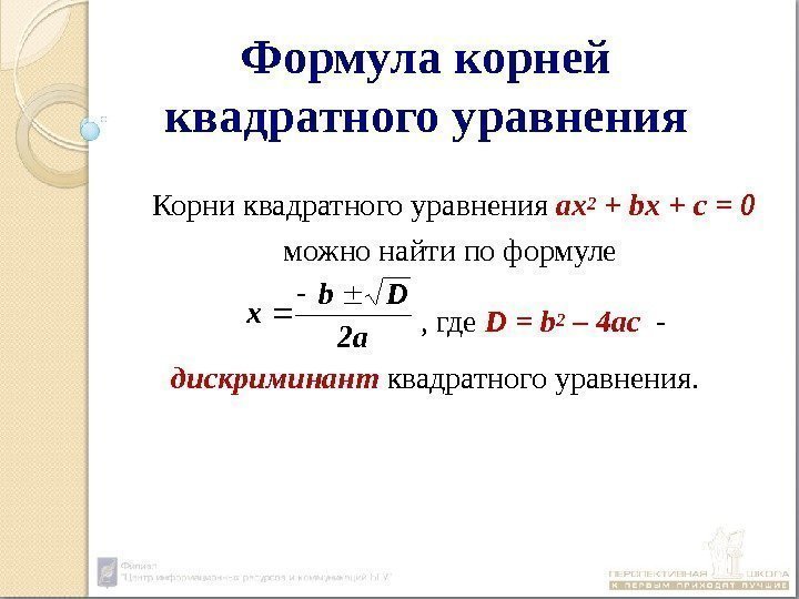 Формула корней квадратного уравнения  Корни квадратного уравнения ах2 + bx + c =