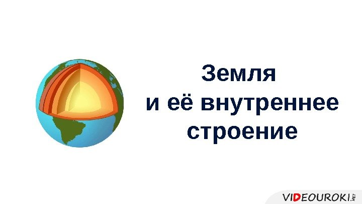 Земля и её внутреннее строение 