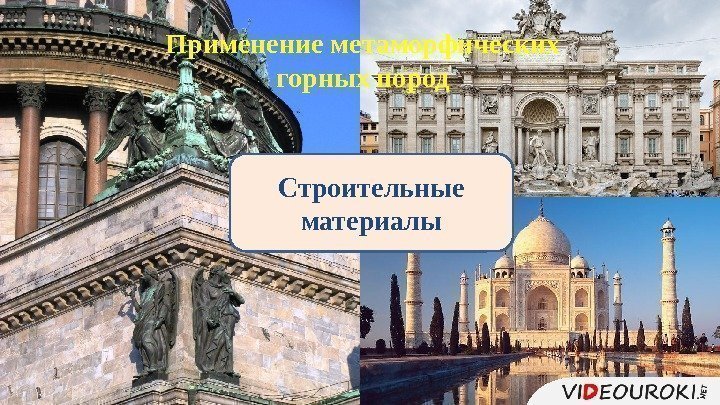 Строительные материалы. Применение метаморфических горных пород 