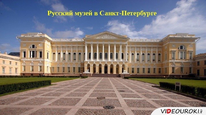 Русский музей в Санкт-Петербурге 