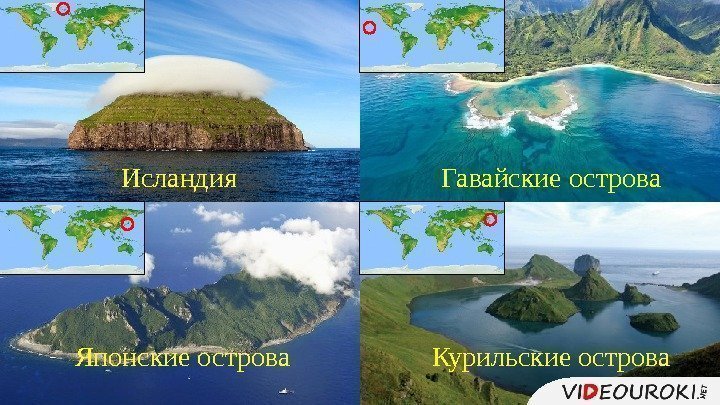 Исландия Гавайские острова Японские острова Курильские острова 