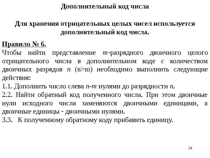 1414 Дополнительный код числа Для хранения отрицательных целых чисел используется дополнительный код числа. Правило