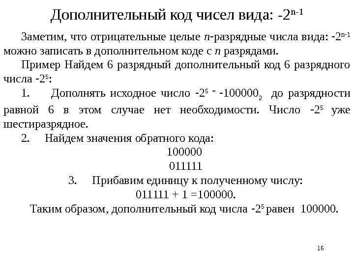 1616 Дополнительный код чисел вида: -2 n-1 Заметим, что отрицательные целые n разрядные числа