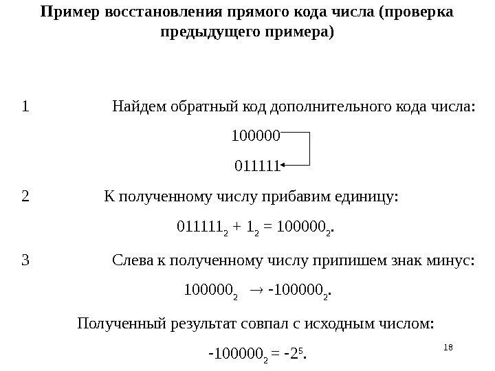 1818 Пример восстановления прямого кода числа (проверка предыдущего примера)     1