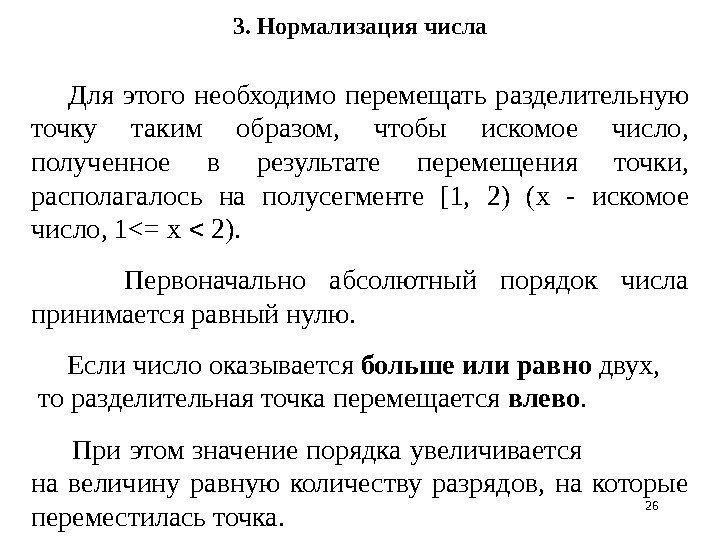 26263. Нормализация числа   Для этого необходимо перемещать разделительную точку таким образом, 