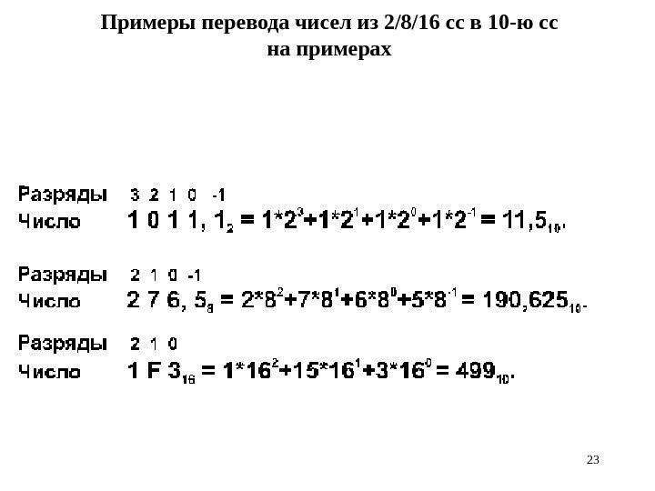 Приме p ы перевода чисел из 2/8/16 сс в 10 -ю сс на примерах