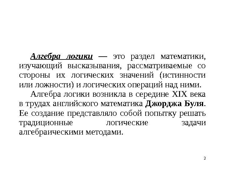 2 Алгебра логики  — это раздел математики,  изучающий высказывания,  рассматриваемые со