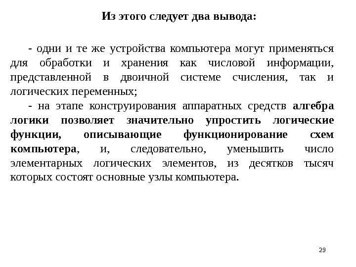 29 Из этого следует два вывода:  - одни и те же устройства компьютера