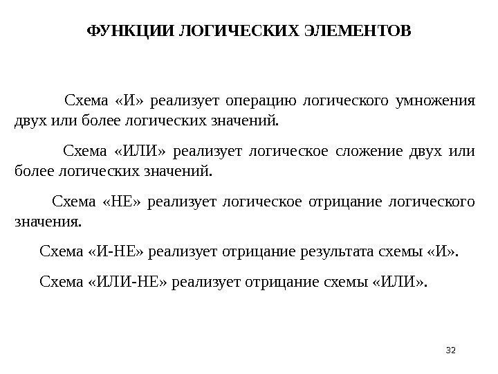 32 ФУНКЦИИ ЛОГИЧЕСКИХ ЭЛЕМЕНТОВ Схема  «И»  реализует операцию логического умножения двух или