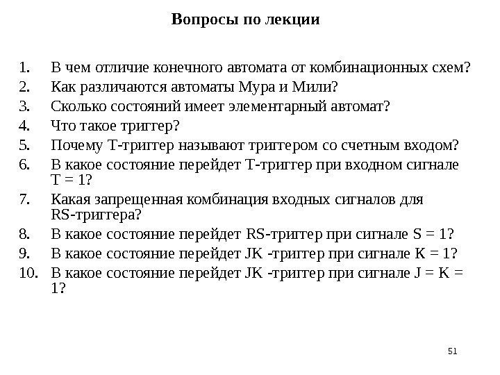 51 Вопросы по лекции 1. В чем отличие конечного автомата от комбинационных схем? 2.