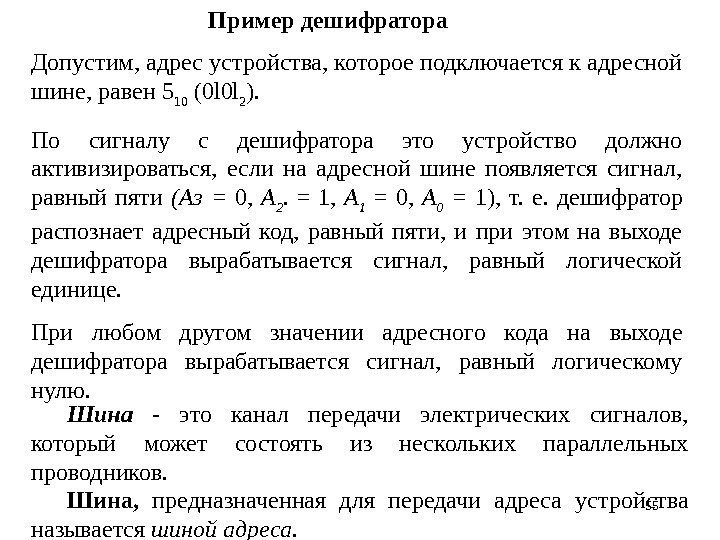 55 Пример дешифратора  Допустим, адрес устройства, которое подключается к адресной шине, равен 5