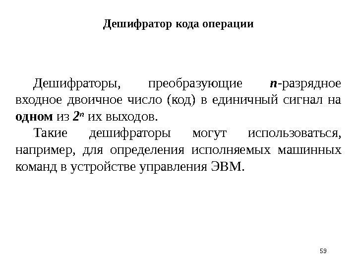 59 Дешифратор кода операции Д ешифраторы,  преобразующие n -разрядное входное двоичное число (код)