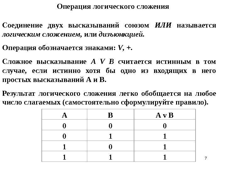 7 Операция логического сложения Соединение двух высказываний союзом ИЛИ  называется логическим сложением, 