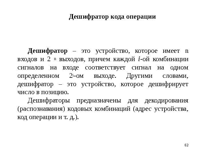 Дешифратор кода операции Дешифратор  – это устройство,  которое имеет n  входов