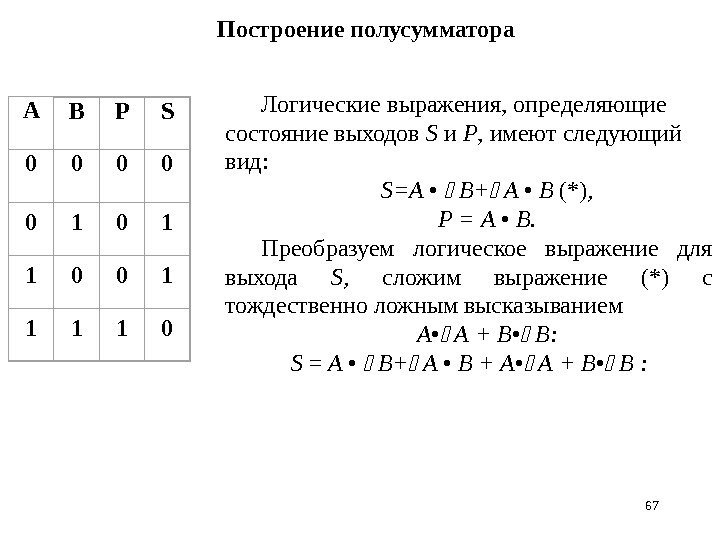67 Построение полусумматора Логические выражения, определяющие состояние выходов S и Р ,  имеют