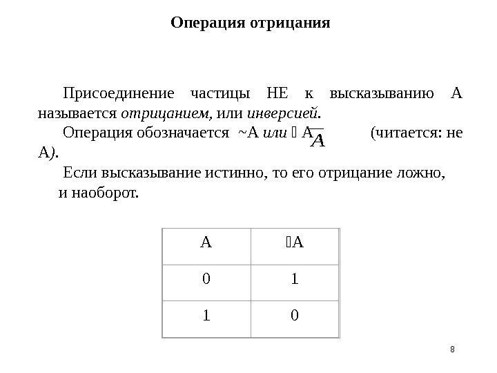 8 Операция отрицания А А 0 1 1 0 Присоединение частицы НЕ к высказыванию